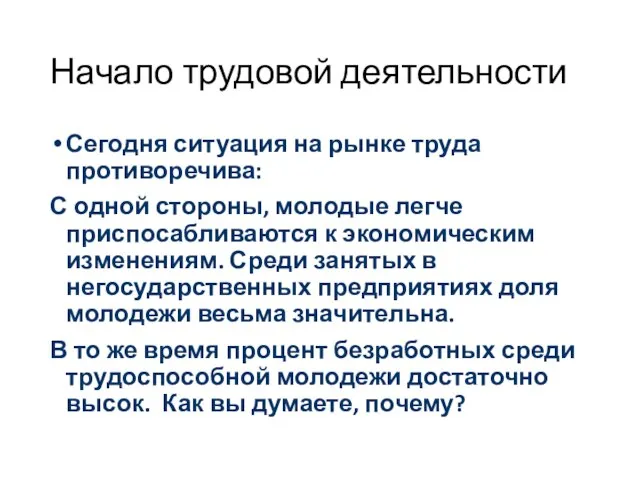 Начало трудовой деятельности Сегодня ситуация на рынке труда противоречива: С одной