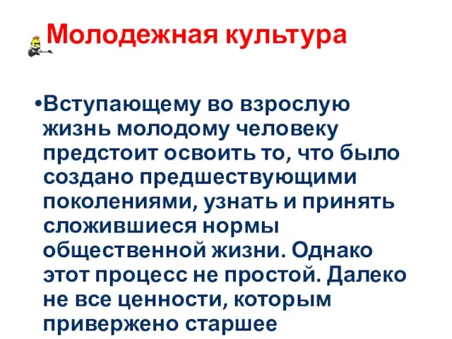 Молодежная культура Вступающему во взрослую жизнь молодому человеку предстоит освоить то,