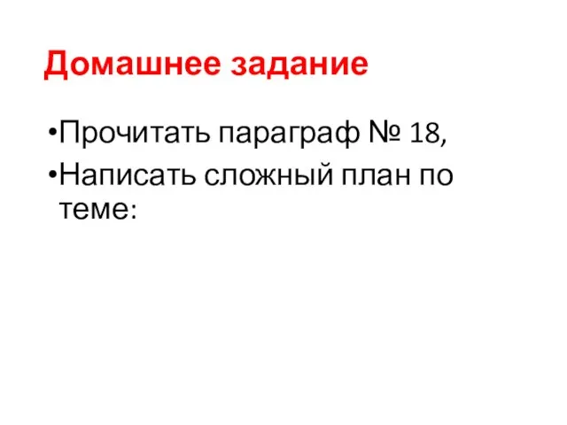 Домашнее задание Прочитать параграф № 18, Написать сложный план по теме: