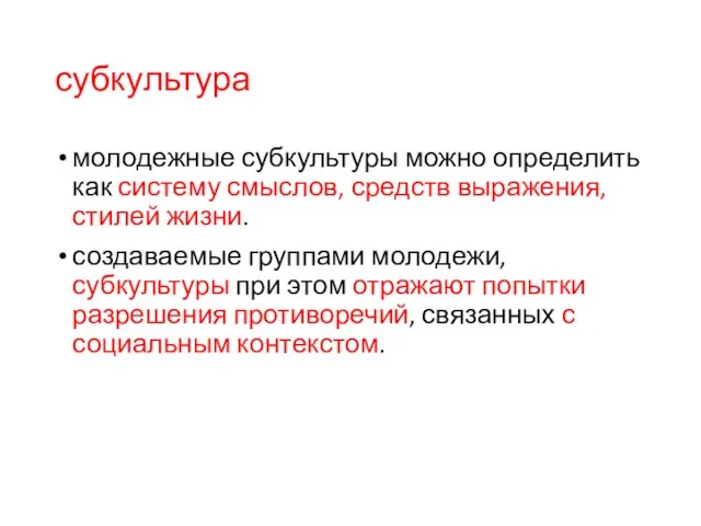 субкультура молодежные субкультуры можно определить как систему смыслов, средств выражения, стилей