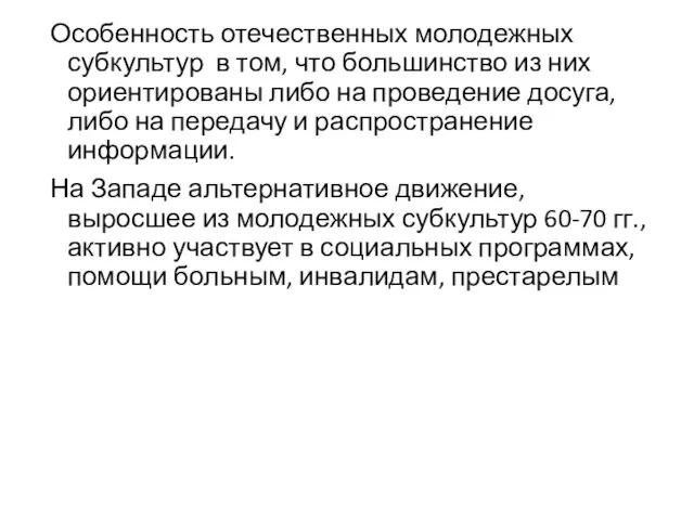 Особенность отечественных молодежных субкультур в том, что большинство из них ориентированы