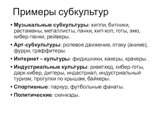 Примеры субкультур Музыкальные субкультуры: хиппи, битники, растаманы, металлисты, панки, хип-хоп, готы,