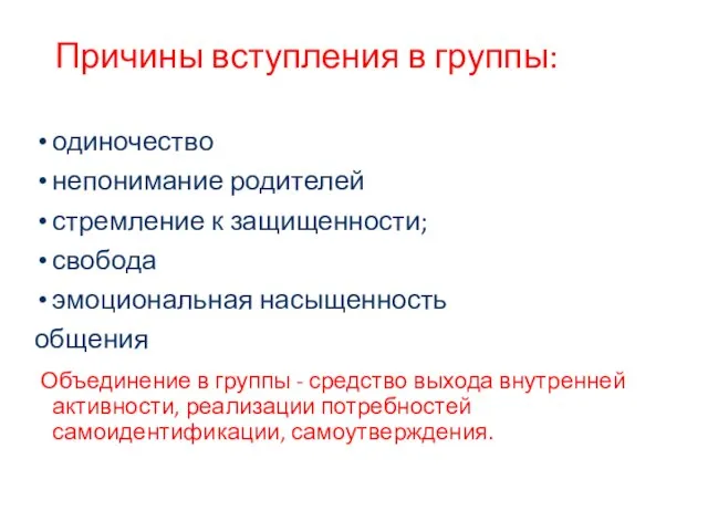 Причины вступления в группы: одиночество непонимание родителей стремление к защищенности; свобода