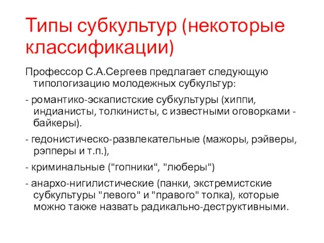 Типы субкультур (некоторые классификации) Профессор С.А.Сергеев предлагает следующую типологизацию молодежных субкультур: