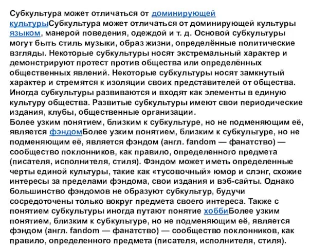 Субкультура может отличаться от доминирующей культурыСубкультура может отличаться от доминирующей культуры