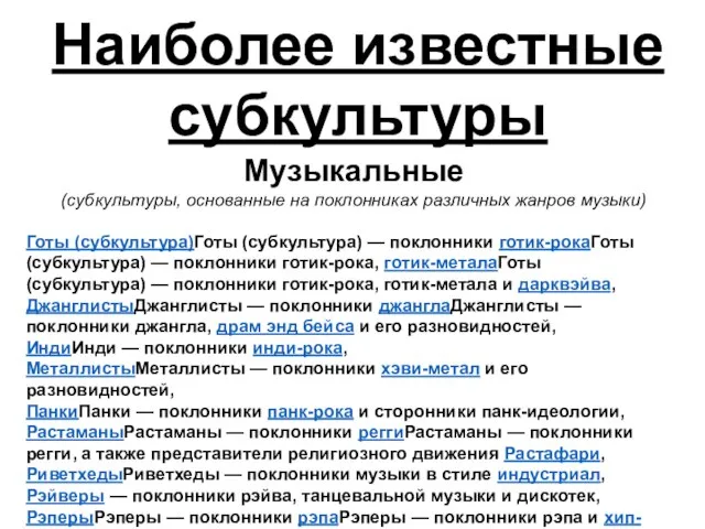 Наиболее известные субкультуры Музыкальные (субкультуры, основанные на поклонниках различных жанров музыки)