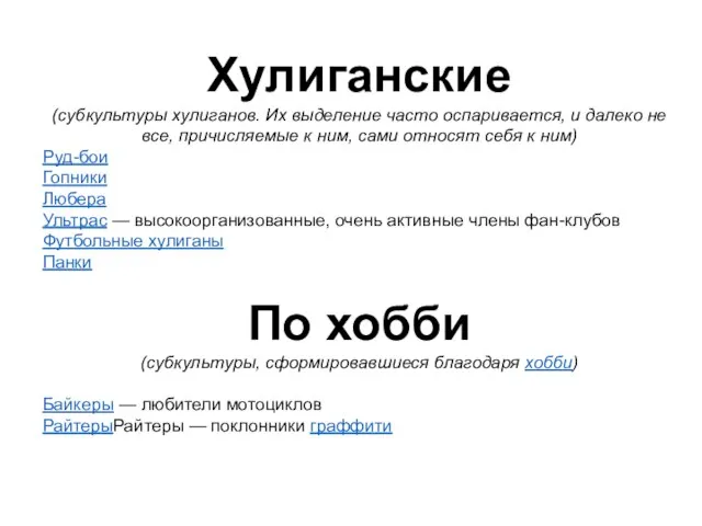 Хулиганские (субкультуры хулиганов. Их выделение часто оспаривается, и далеко не все,