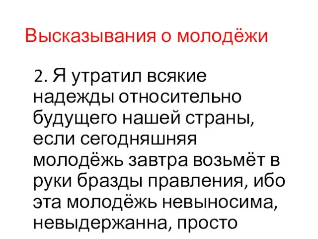 Высказывания о молодёжи 2. Я утратил всякие надежды относительно будущего нашей