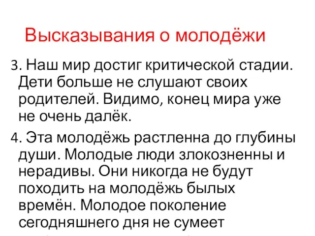 Высказывания о молодёжи 3. Наш мир достиг критической стадии. Дети больше