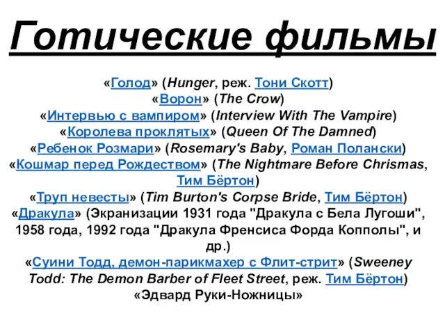 Готические фильмы «Голод» (Hunger, реж. Тони Скотт) «Ворон» (The Crow) «Интервью