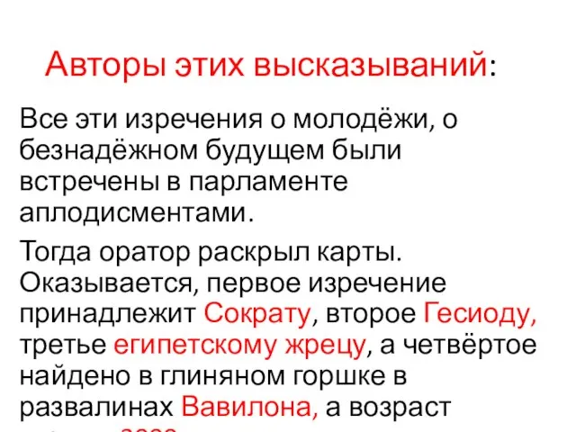 Авторы этих высказываний: Все эти изречения о молодёжи, о безнадёжном будущем