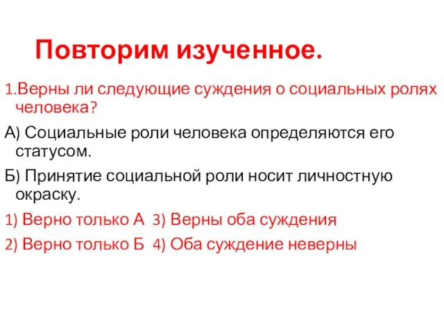 Повторим изученное. 1.Верны ли следующие суждения о социальных ролях человека? А)