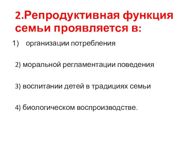 2.Репродуктивная функция семьи проявляется в: организации потребления 2) моральной регламентации поведения