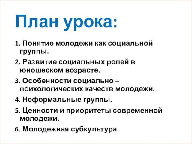 План урока: 1. Понятие молодежи как социальной группы. 2. Развитие социальных