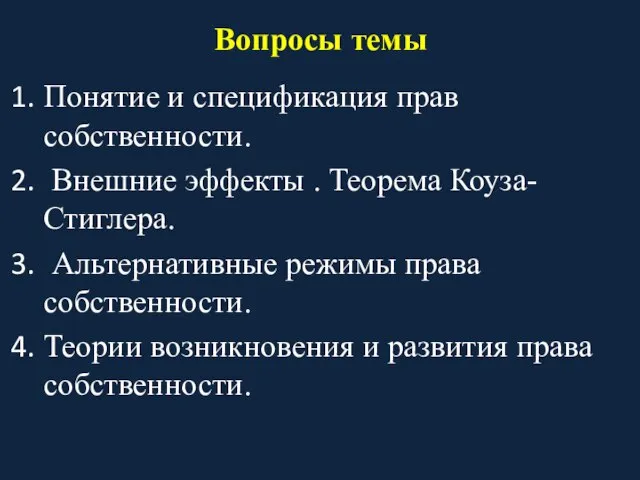 Вопросы темы Понятие и спецификация прав собственности. Внешние эффекты . Теорема