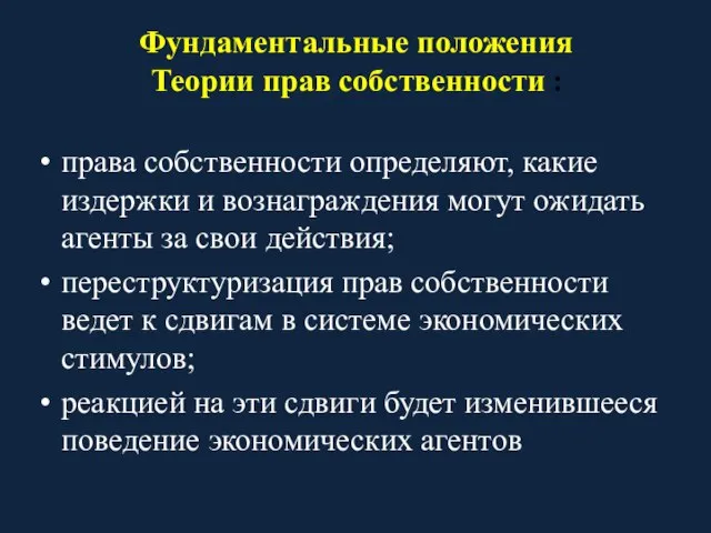 Фундаментальные положения Теории прав собственности : права собственности определяют, какие издержки