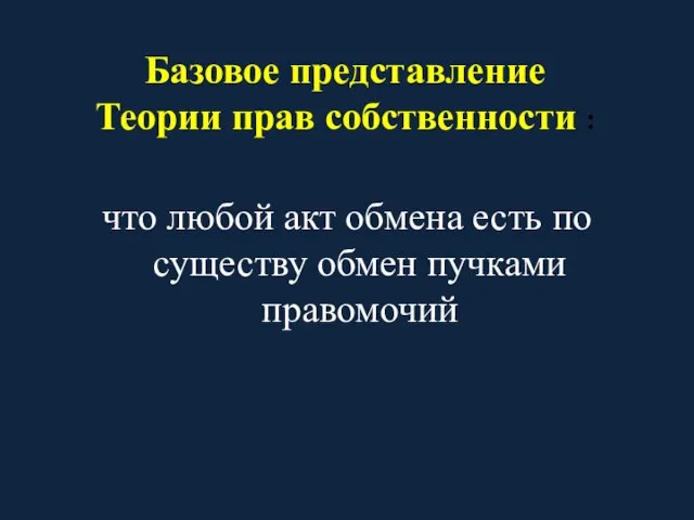 Базовое представление Теории прав собственности : что любой акт обмена есть по существу обмен пучками правомочий