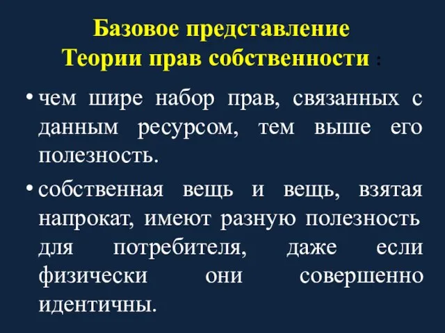 Базовое представление Теории прав собственности : чем шире набор прав, связанных