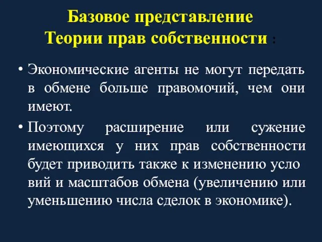 Базовое представление Теории прав собственности : Экономические агенты не могут передать