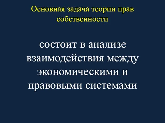 Основная задача теории прав собственности состоит в анализе взаимодействия между экономическими и правовыми системами