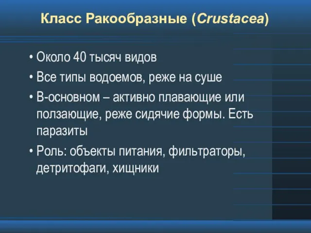 Класс Ракообразные (Crustacea) Около 40 тысяч видов Все типы водоемов, реже