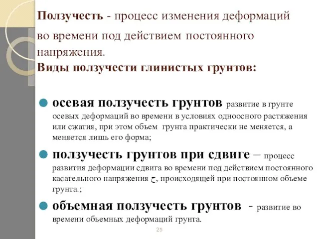 Ползучесть - процесс изменения деформаций во времени под действием постоянного напряжения.