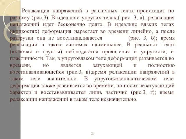 Релаксация напряжений в различных телах происходит по разному (рис.3). В идеально