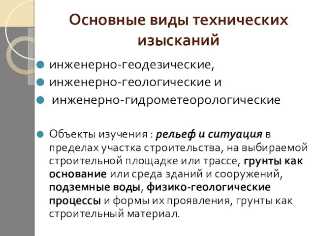 Основные виды технических изысканий инженерно-геодезические, инженерно-геологические и инженерно-гидрометеорологические Объекты изучения :