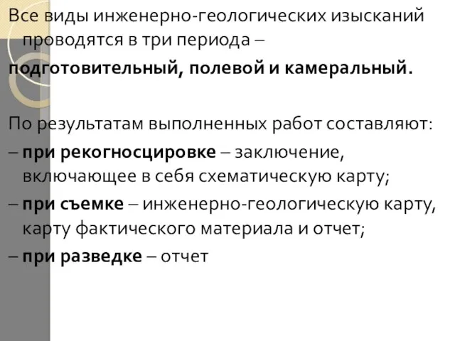 Все виды инженерно-геологических изысканий проводятся в три периода – подготовительный, полевой