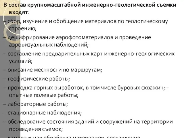 В состав крупномасштабной инженерно-геологической съемки входят: – сбор, изучение и обобщение