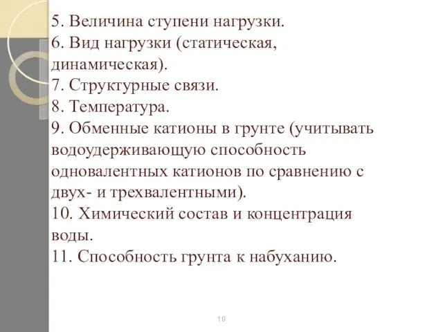 5. Величина ступени нагрузки. 6. Вид нагрузки (статическая, динамическая). 7. Структурные