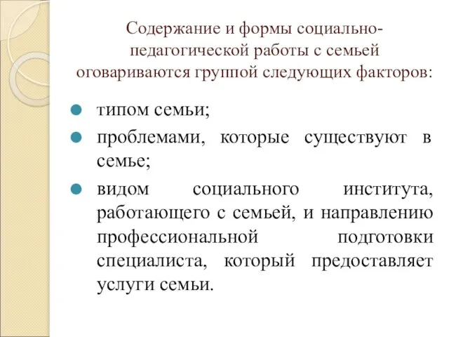 Содержание и формы социально-педагогической работы с семьей оговариваются группой следующих факторов: