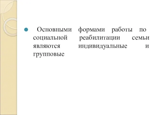 Основными формами работы по социальной реабилитации семьи являются индивидуальные и групповые