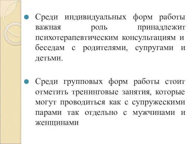 Среди индивидуальных форм работы важная роль принадлежит психотерапевтическим консультациям и беседам