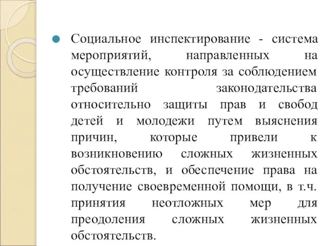 Социальное инспектирование - система мероприятий, направленных на осуществление контроля за соблюдением