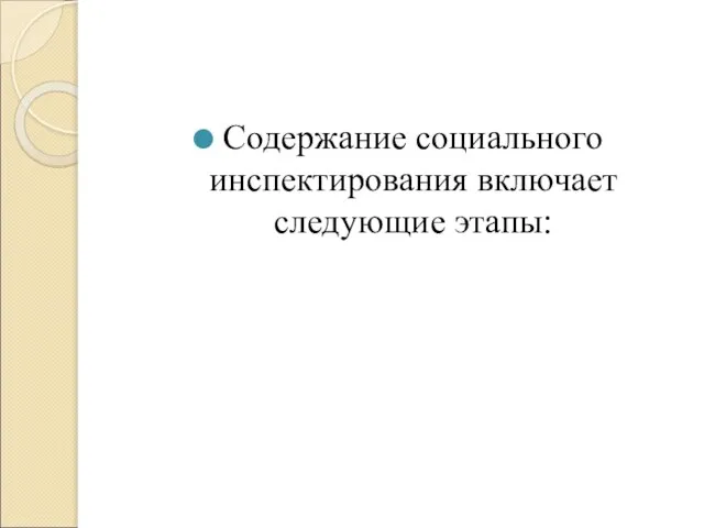 Содержание социального инспектирования включает следующие этапы: