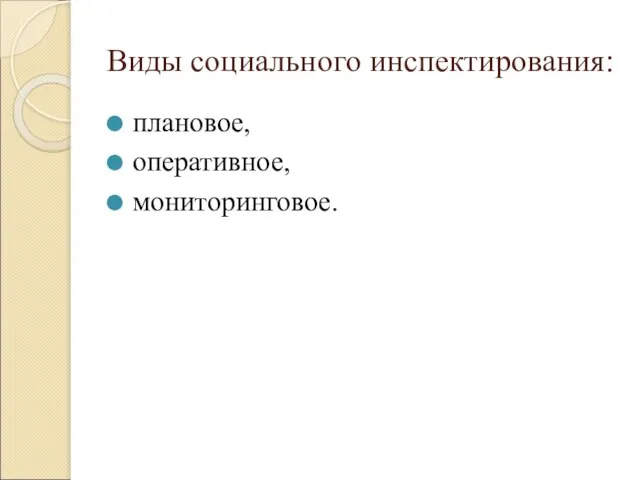 Виды социального инспектирования: плановое, оперативное, мониторинговое.