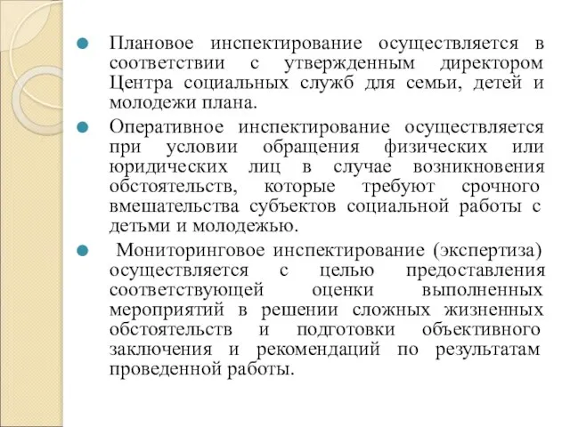 Плановое инспектирование осуществляется в соответствии с утвержденным директором Центра социальных служб