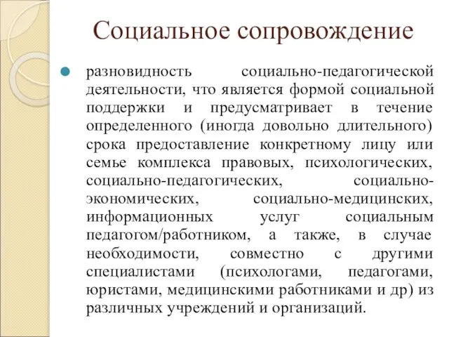 Социальное сопровождение разновидность социально-педагогической деятельности, что является формой социальной поддержки и