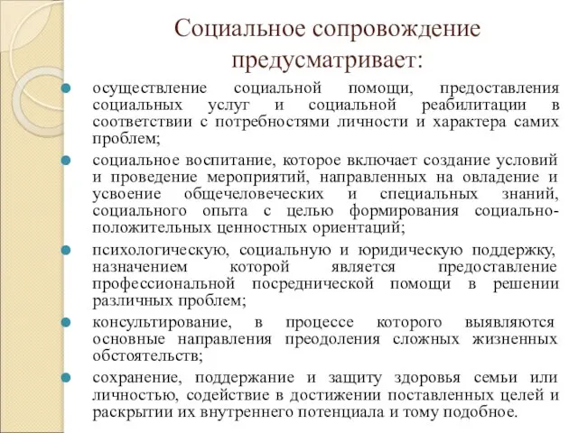 Социальное сопровождение предусматривает: осуществление социальной помощи, предоставления социальных услуг и социальной