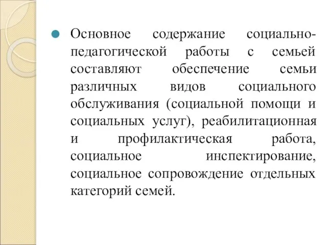 Основное содержание социально-педагогической работы с семьей составляют обеспечение семьи различных видов