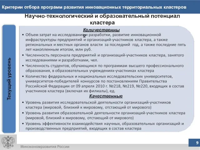 Критерии отбора программ развития инновационных территориальных кластеров Научно-технологический и образовательный потенциал