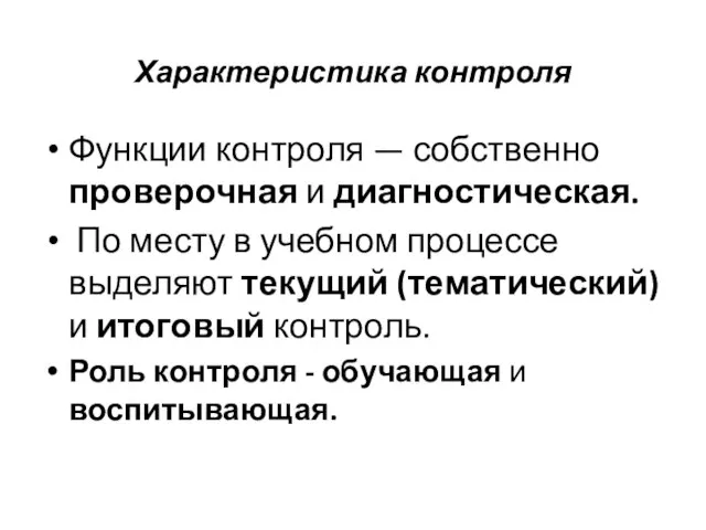 Характеристика контроля Функции контроля — собственно проверочная и диагностическая. По месту