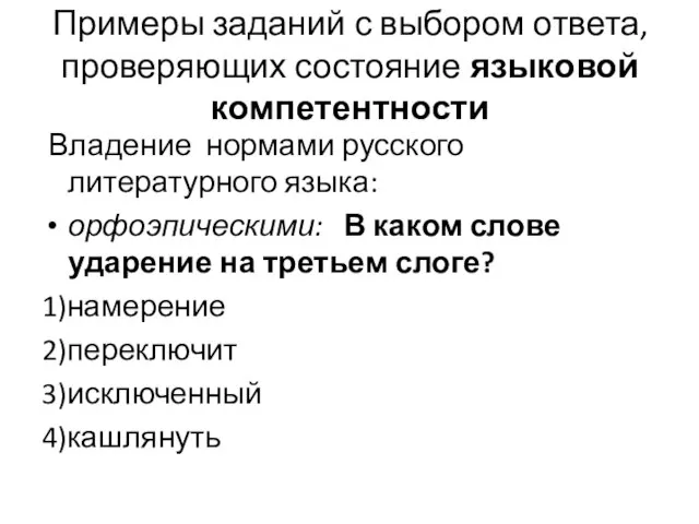 Примеры заданий с выбором ответа, проверяющих состояние языковой компетентности Владение нормами