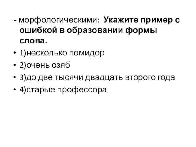 - морфологическими: Укажите пример с ошибкой в образовании формы слова. 1)несколько