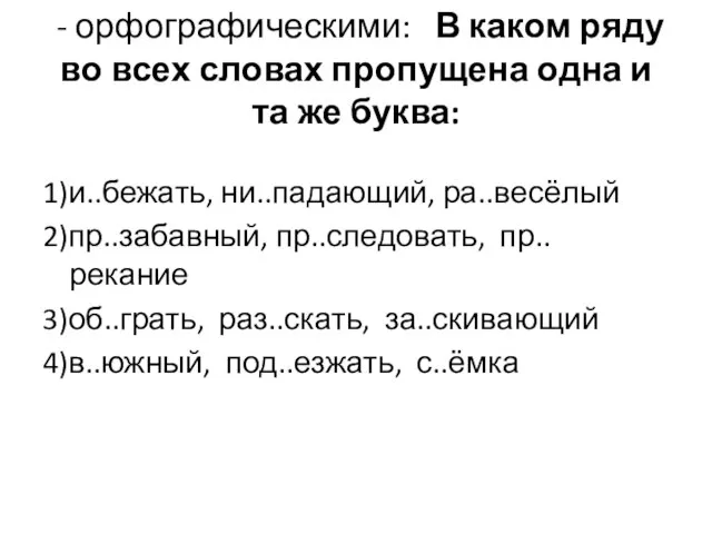 - орфографическими: В каком ряду во всех словах пропущена одна и