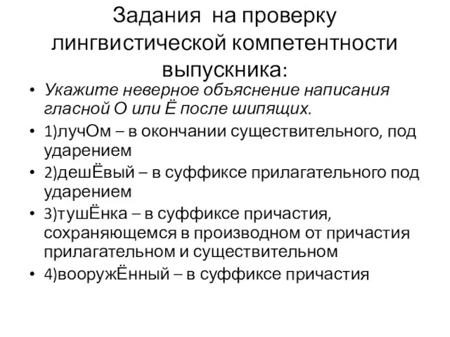 Задания на проверку лингвистической компетентности выпускника: Укажите неверное объяснение написания гласной