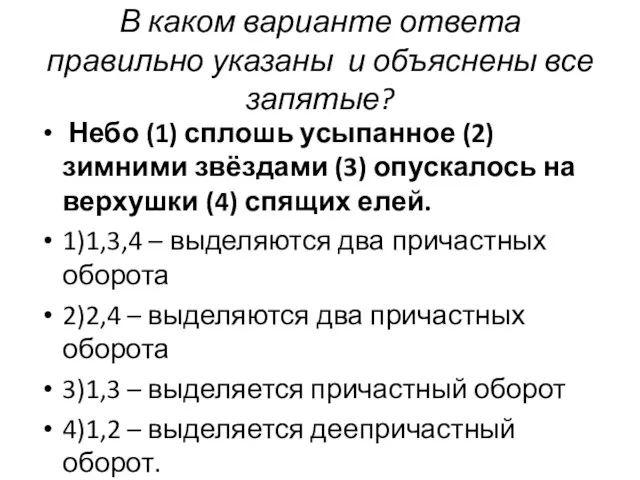 В каком варианте ответа правильно указаны и объяснены все запятые? Небо