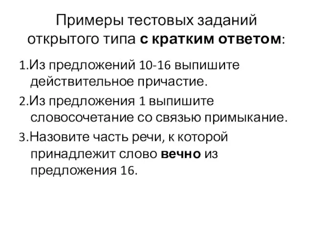 Примеры тестовых заданий открытого типа с кратким ответом: 1.Из предложений 10-16