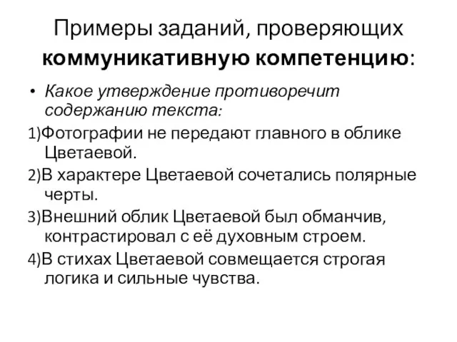 Примеры заданий, проверяющих коммуникативную компетенцию: Какое утверждение противоречит содержанию текста: 1)Фотографии